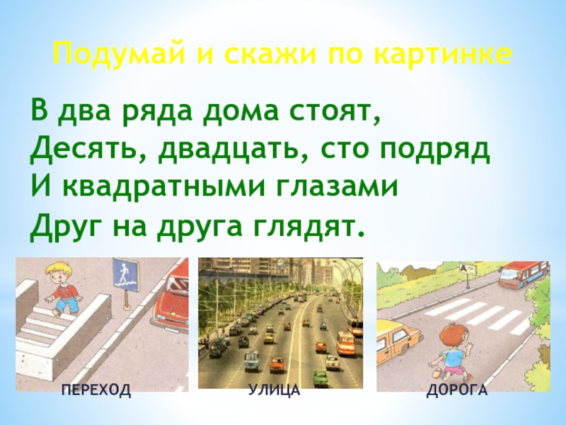 Два ряда. В два ряда дома стоят десять двадцать СТО подряд ответ. В два ряда дома стоят. В 2 ряда дома стоят друг на друга глядят пешеходы идут.