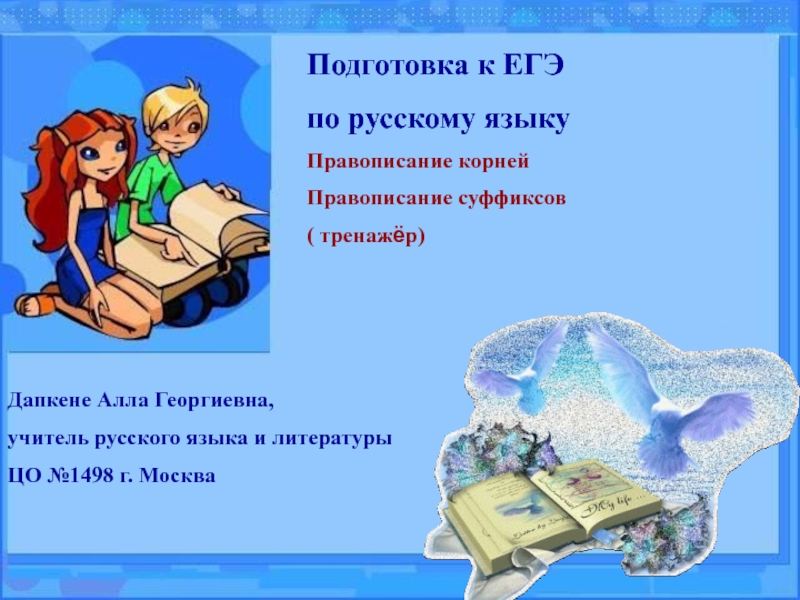 Презентация Подготовка к ЕГЭ по русскому языку 