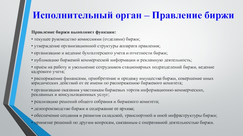 Исполнительный орган – Правление биржиПравление биржи выполняет функции:• текущее руководство комиссиями (отделами) биржи;• утверждение организационной структуры аппарата