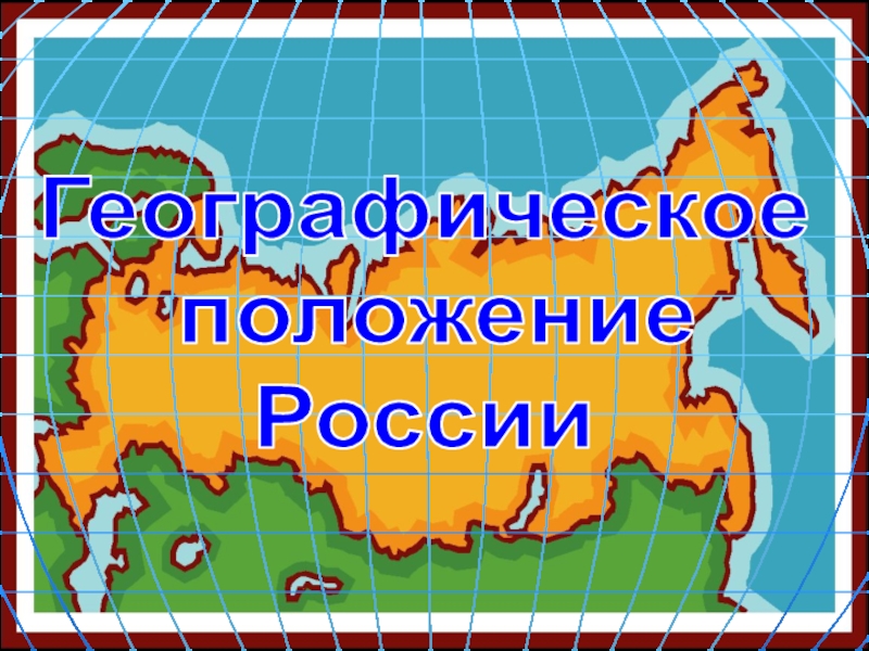 Презентация Географическое
положение
России