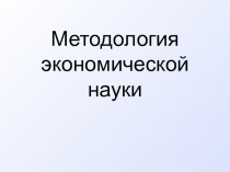 Методология экономической науки