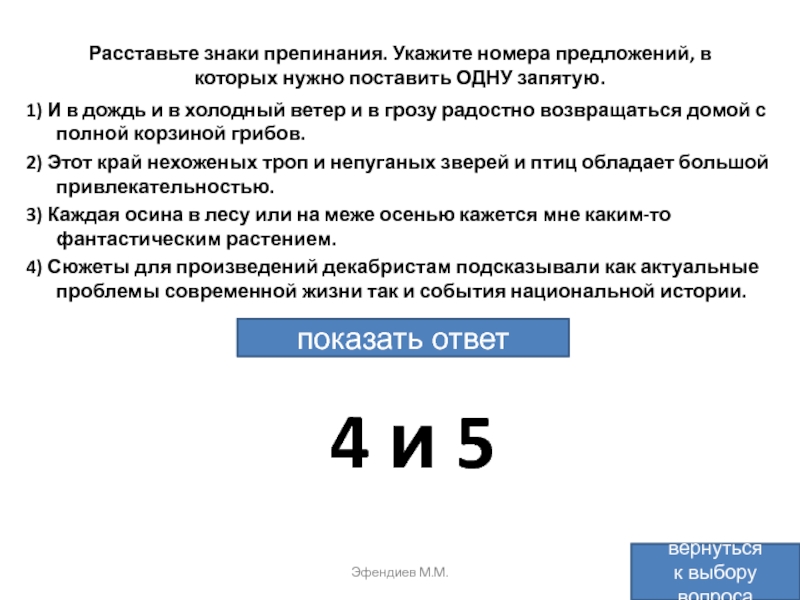 Укажите номера предложений. Укажите номера которые. И В дождь и в холодный ветер и в грозу радостно возвращаться. И тем не менее этот край нехоженых троп и непуганых птиц. Этот край нехоженых троп.