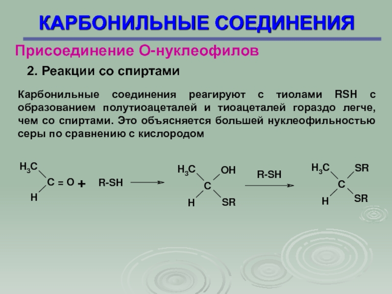 Соединения добавить. Присоединение спиртов к карбонильным соединениям. Реакция карбонильных соединений с аминами. Карбонильных соединений с первичными аминами. Карбонильные соединения реакции.