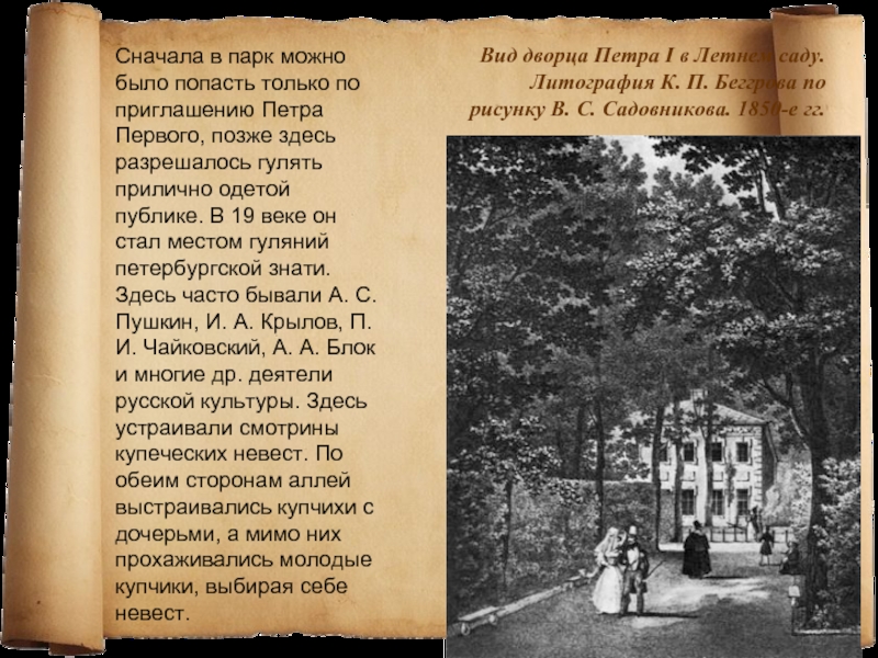 Саду краткое содержание. Летний сад Петра 1 сообщение. Грот летнего сада Петра 1. Сообщение о летнем саде в Петербурге. Летний сад Петра 1 Земцов.