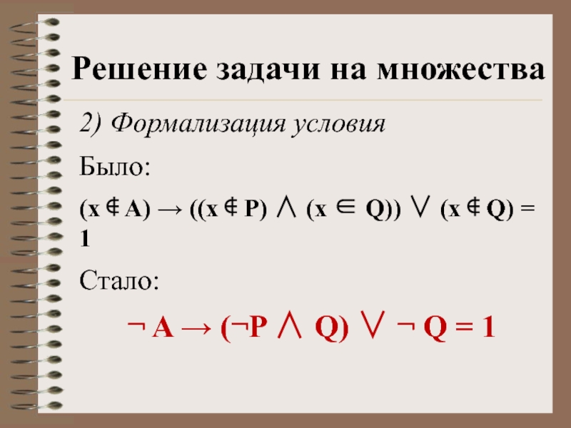 P x. (X ∈ P) → (((X ∈ Q) ∧ ¬(X ∈ A)) → ¬(X ∈ P)) на языке Пайтон. ((X ∈ P) ∧ (X ∈ Q)) → ((X ∈ Q) ∧ (X ∈ A )). ( (X ∈ A) → (X ∈ P) ) ∧ ( (X ∈ Q) → ¬(X ∈ A) ) на питоне. (P∨¬Q)→(P∧Q) В екселе.