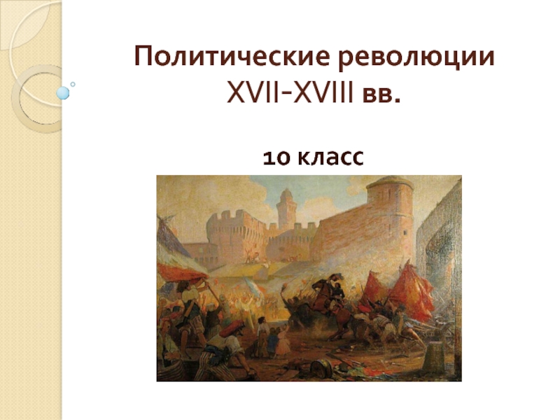 Политические революции XVII-XVIII вв. (10 класс)