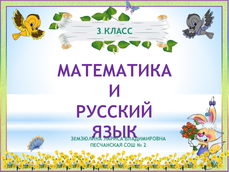 Математика и Русский язык 3 класс