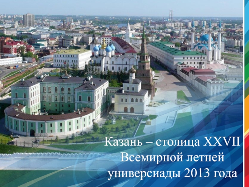 Казань – столица XXVII Всемирной летней универсиады 2013 года