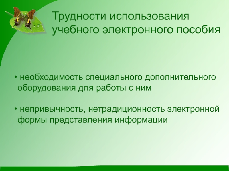 Необходимость специальной. Трудности с использованием электронного учебника. Нетрадиционность. Журнал использования интерактивного оборудования. Учебная необходимость это.