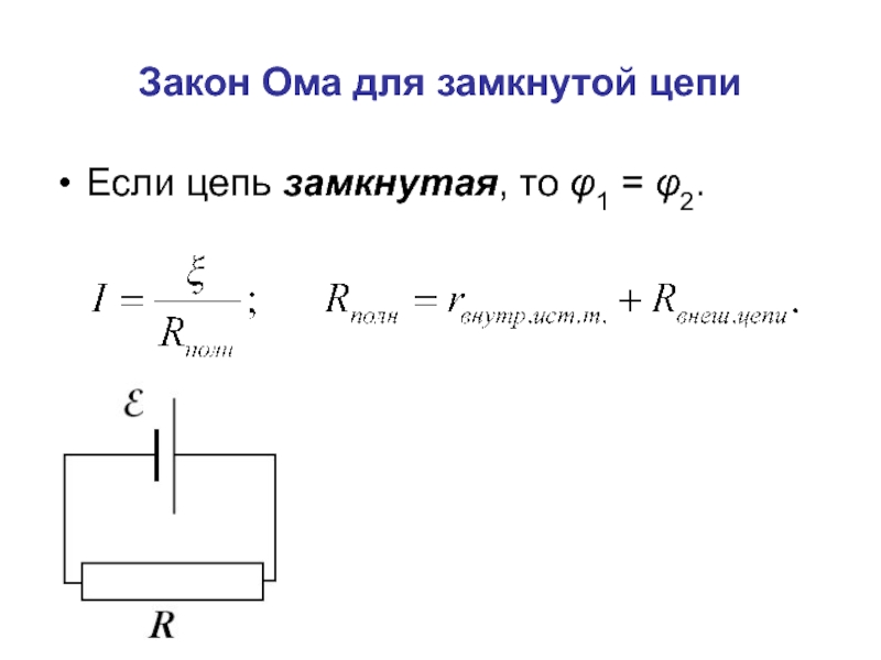 Замкнутая цепь схема