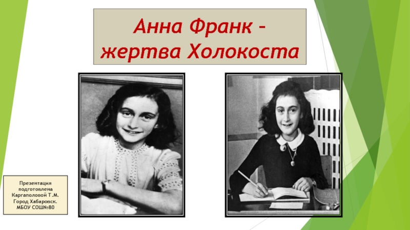 Анна Франк - жертва Холокоста