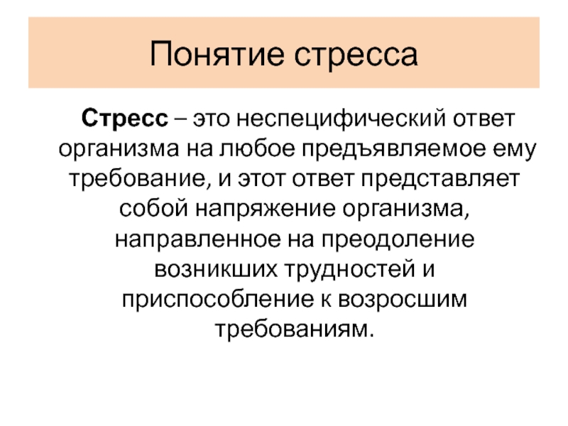 Стресс что это. Стресс. Понятие стресса. Определение понятия стресс. Понятие это.