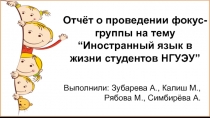 Отчёт о проведении фокус-группы на тему “Иностранный язык в жизни студентов