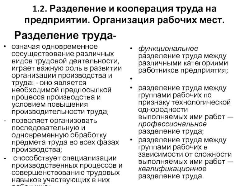 Разделение труда на предприятии. Разделение и кооперация труда на предприятии. Роль разделения труда. Функциональное Разделение кооперации труда.