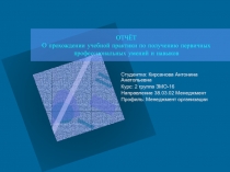 ОТЧЁТ О прохождении учебной практики по получению первичных профессиональных