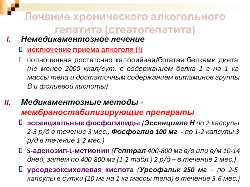 Алкогольный гепатит. Хронический алкогольный гепатит лечение. Хронический алкогольный гепатит степени активности. Методы выявления алкогольного гепатита. Лечение алкогольного гепатита.