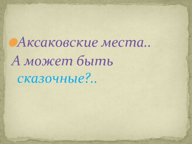 Аксаковские места.. А может быть сказочные?..