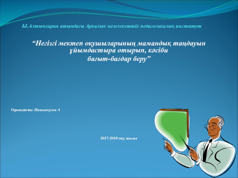 Ы.Алтынсарин атындағы Аркалык мемлекеттік педагогикалық институт