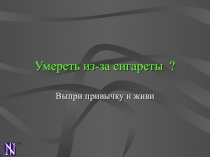 Умереть из-за сигареты ?