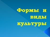 Формы и виды культуры