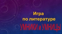 Литературная игра 