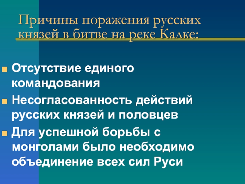 Битва на калке причины поражения русских войск. Причины поражения русских войск в битве на Калке. Причины поражения русских на Калке 1223. Причины поражения русских князей. Битва на реке Калке причины.