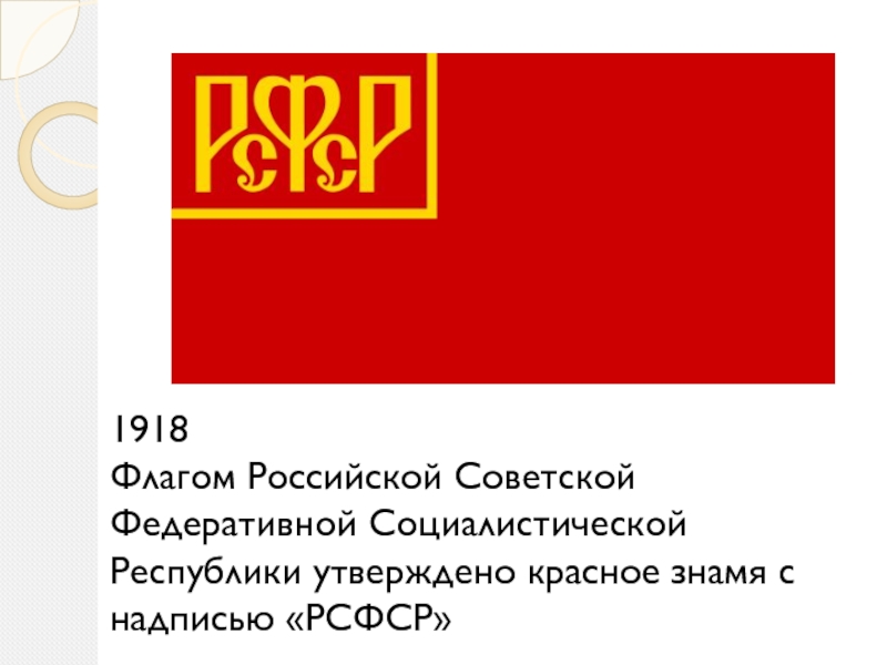 Российская советская федеративная. Флаг Российской Советской Федеративной социалистической Республики. Флаг России 1918 года. Первый флаг РСФСР 1918 года. Флаг РСФСР 1917-1922.