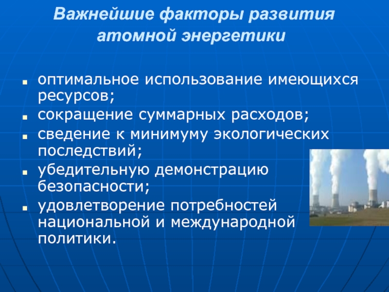 Проблемы и перспективы развития атомной энергетики презентация