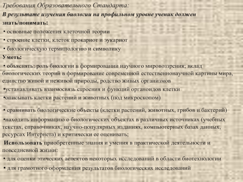 Роль биологии в формировании современной естественнонаучной картины мира в практической деятельности людей