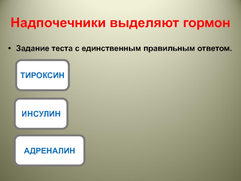 Единственно правильный. Надпочечники выделяют гормон инсулин тироксин адреналин. Гормоны задания. Адреналин и тироксин гормоны надпочечников. Задачи с ответами с адреналином.