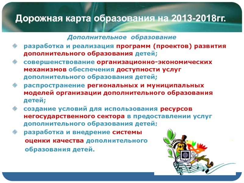 Развитие системы общего образования. Что такое дорожная карта в образовании. Дорожная карта дополнительного образования. Дорожная карта развитие дополнительного образования. Дорожная карта по дополнительному образованию.
