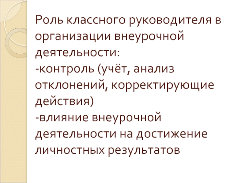 Роль классного. Роль классного руководителя. Роль классногонуководителя. Внеурочная деятельность классного руководителя. Действия классного руководителя.