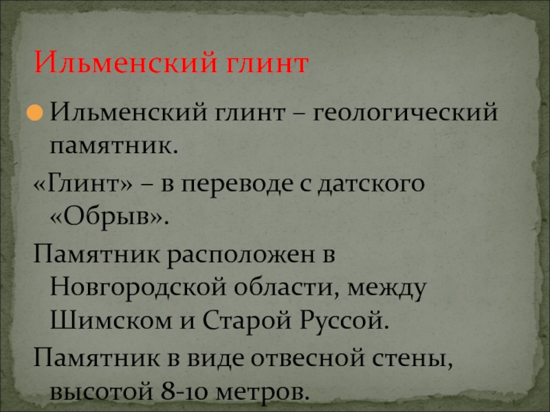 Реферат: Памятники природы Новгородской области