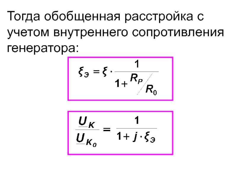 Сопротивление генератора. Полное сопротивление колебательного контура формула. Расстройка колебательного контура. Обобщенная расстройка контура. Расстройка последовательного колебательного контура.