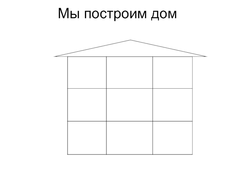 Избы к сценарию Мы построим дом