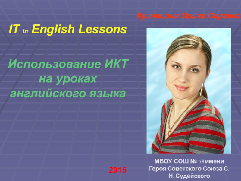 Использование ИКТ на уроках английского языка 9 класс