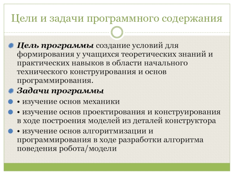 Практические навыки у учащихся. Цели программирования. Программные задачи. Методический кейс педагога. Методический кейс программы.