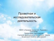 Рекомендации к организации исследовательской и проектной деятельности