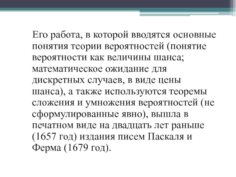 Его работа, в которой вводятся основные понятия теории вероятностей (понятие вероятности как величины шанса; математическое