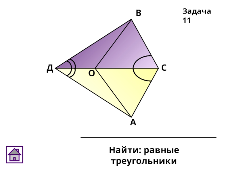 ДОВСАНайти: равные треугольникиЗадача 11