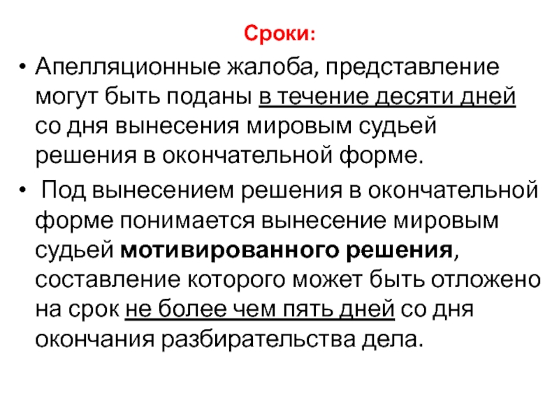 Сроки апелляции. Апелляционная жалоба и представление. Апелляционная жалоба презентация. Апелляционные жалобы и представления могут быть поданы в:. Понятие жалобы.