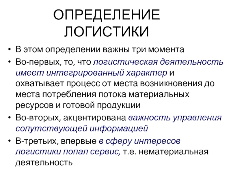 Дать определение логистики