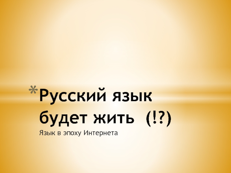 Презентация Русский язык будет жить. Язык в эпоху Интернета