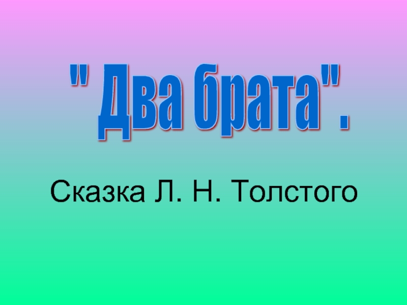 Два брата толстой краткое. Модель толстой два брата.