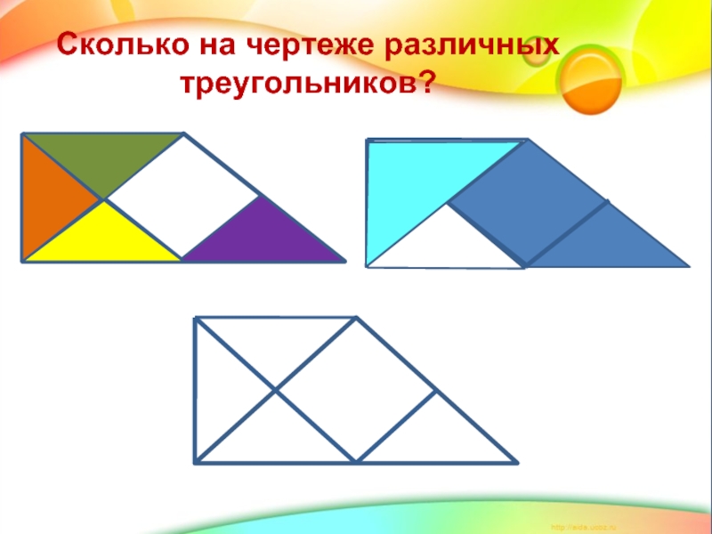 Используя разные треугольники из приложения составь такие рисунки