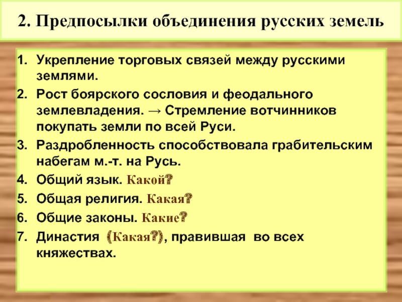 Предпосылки объединения земель. Укрепление феодального землевладения. Предпосылки объединения русских земель. Возвышение Москвы. Предпосылки объединения русских земель рост Боярского сословия. Предпосылки объединения русских земель Баранов.