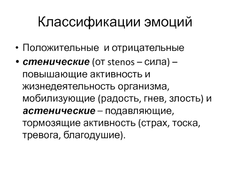 Стенические и астенические чувства и эмоции. Стенические и астенические эмоции. Стенические и астенические чувства. Стенические эмоции в психологии это. Стенические и астенические эмоции.