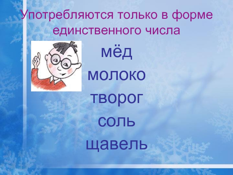 Единственные три. Множественное число слова творог. Творог мн число. Творог изменение по числам. Слова только в единственном числе.