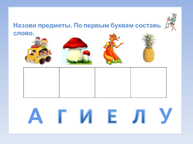 Назови 18. Составь слово по первым буквам. Записать слова по первым буквам. Запись слов по первым буквам картинок. Составь слова по первым буквам 1 класс.