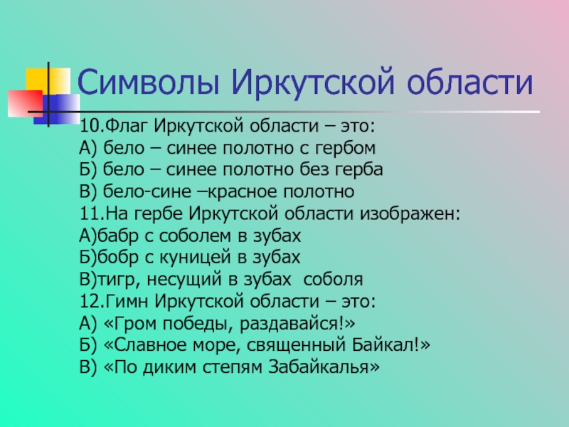 Символы Иркутской области10.Флаг Иркутской области – это:А) бело – синее полотно с гербомБ) бело – синее полотно
